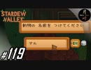 #119【SLG】月峰隆一のStardew Valley：そうだ、隠居しよう
