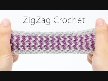 【ジグザグ編み】色の変え方