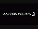 【M3-2019春】various colors 3【Unlimited Color】