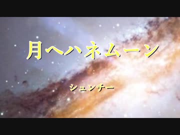 俊智作品集no.6-14a [月へハネムーン」