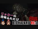 #22 嫁と実況【BIOHAZARD RE:2】～夜、体がかゆくなる夫編～