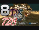 初日から始める！日刊マリオカート8DX実況プレイ728日目