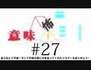意味怖ラジオ #27