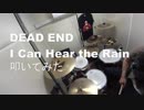 dead end  I Can Hear the Rain 叩いてみた　ドラムカバー