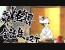 【朧村正】 会話シーン集#24　鬼娘篇-其の弐-