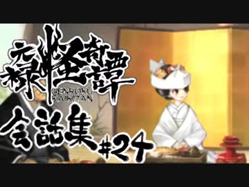 【朧村正】 会話シーン集#24　鬼娘篇-其の弐-