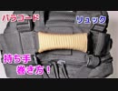 【劣化防止＆グリップ力向上】パラコードをリュックの持ち手に巻く方法！