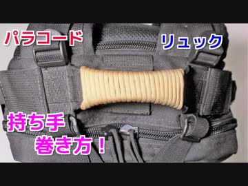 【劣化防止＆グリップ力向上】パラコードをリュックの持ち手に巻く方法！