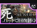 卍【SEKIRO】ごり押しブンブンおじさん【苦難厄憑回復縛り】10