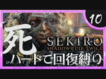 卍【SEKIRO】ごり押しブンブンおじさん【苦難厄憑回復縛り】10