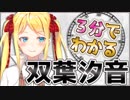 3分ちょっとでわかる双葉汐音【VTuber】