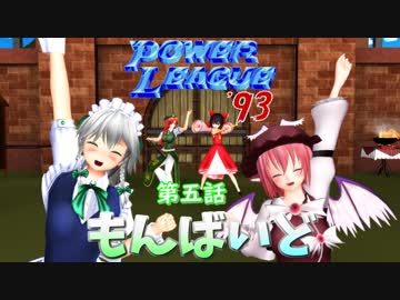 東方MMD紙芝居【もんばいど】 第五話 美鈴と霊夢の門前プレイ パワーリーグ93