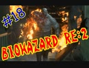 #18(レオン編完)『BIOHAZARD RE:2』(Steam版) をただ実況するだけ