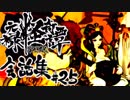 【朧村正】 会話シーン集#25(完)　鬼娘篇-其の参- ～七福神宝船