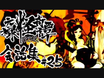 【朧村正】 会話シーン集#25(完)　鬼娘篇-其の参- ～七福神宝船