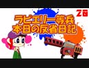 【ゆっくり実況】ラピエリ一等兵、本日の反省日記＃20
