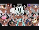 【再up】本格的♂一人男尻祭2014 シコり続けるのだ…【糞晦日】
