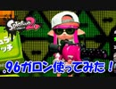 ガロンの重み！思い知ってｗ【Splatoon2 実況】
