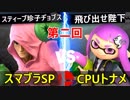 【第二回】スマブラSP CPUトナメ実況【一回戦第八試合】