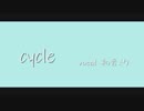 cycle　 feat.初音ミク　【ぱある】