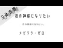 《立体音響》君の神様になりたい。  - メガテラ・ゼロ