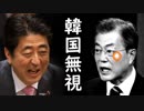 韓国だけ平成最後の1週間に世界から無視され孤立する愉快展開に一同失笑！