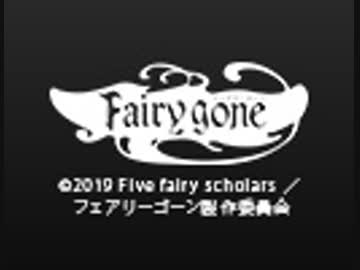 Fairy gone フェアリーゴーン　第4話『せっかち家政婦とわがまま芸術家』