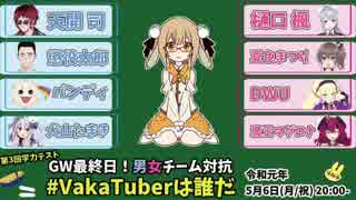 第３回学力テスト 男女チーム対抗 VakaTuberは誰だ！！予習・告知動画