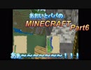 あおいとパパのマインクラフト　part6