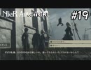 女って恐ろしいね…【NieRAutomata 実況】＃19