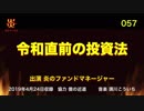 炎のファンドマネージャー　炎チャンネル第57回「令和直前の投資法」　2019/4/24