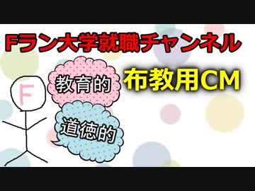 Fラン大学就職チャンネル布教用CM