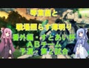 【BBPS4】琴葉茜と戦場照らす薄明り（すとあい杯Ｂチーム予選第２試合）【ボーダーブレイク】