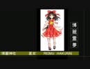 プロフェッショナル仕事の流儀ＭＡＤ　博麗霊夢