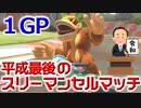 【マリオカート8DX】平成最後のスリーマンセルマッチ1GP 実況122【かわぞえ】