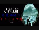 【CoC】琴葉姉妹のクトゥルフ道【ボイスロイド】