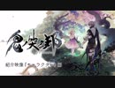 スクエニ新作RPG『鬼ノ哭ク邦』紹介映像 “キャラクター” 編