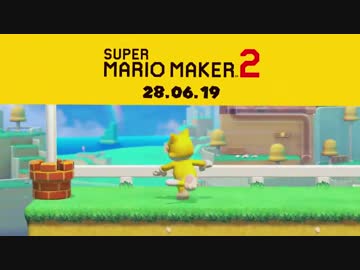スーパーマリオメーカー2　任天堂イタリアプレイ動画