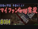 【Minecraft】目指せ宇宙！今度は二人でマイファンGreg実況#054