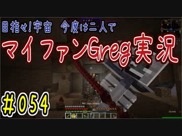 【Minecraft】目指せ宇宙！今度は二人でマイファンGreg実況#054