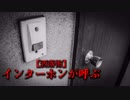 【洒落怖】インターホンが呼ぶ