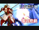 【FEif】ファイアーエムブレムif実況　白夜篇Part11