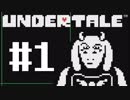 【UNDERTALE】真の優しさを学ぶ旅#1【実況】