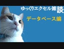 065 エクセルデータベース ゆっくりオフィス雑談（EXCEL）