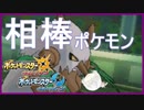 【ポケモンUSM】まいふぇりばりっとぽけもんダーテング