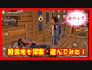 【ライフアフター】プレイ動画：野営地を探索・遊んでみた！withさばばんさん・Arryさん