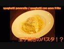 カルボ失敗したの？違うよ。貧乏人の卵のパスタ