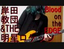【岸田教団】 Blood on the EDGE 【演奏してみた】