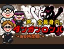 ダンガンロンパ実況#39～声、全員身内。～