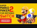スイッチ新作『スーパーマリオメーカー2』発売日決定特報！